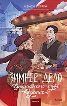 Зимнее дело Вампирского клуба вязания