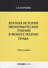 Краткая история экономических учений в фокусе теории права. Монография