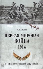 Первая мировая война. 1914