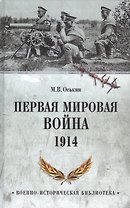 Первая мировая война. 1914