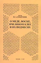 О меде, воске, пчелином клее и их подмесях