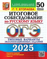 ОГЭ 2025. Итоговое собеседование по русскому языку. 50 вариантов. Типовые варианты экзаменационных заданий