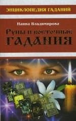 Руны и восточные гадания