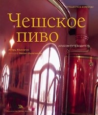 Чешское пиво: Альбом-путеводитель класса premium