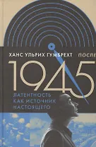 После 1945. Латентность как источник настоящего