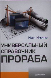 Универсальный справочник прораба.