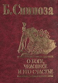 О Боге, человеке и его счастье