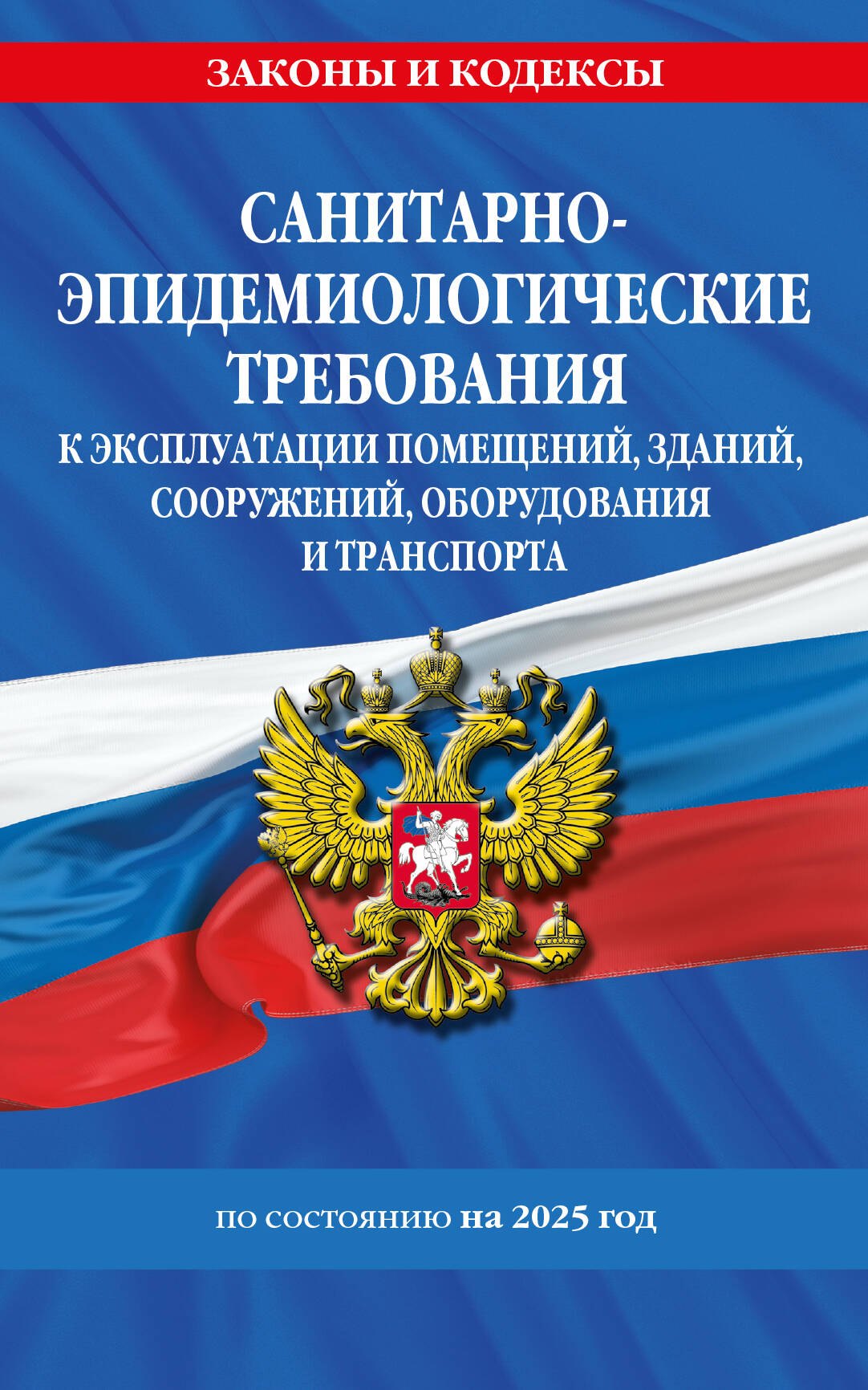 СанПин СП 2.1.3678-20 "Санитарно-эпидемиологические требования к эксплуатации помещений, зданий, сооружений, оборудования и транспорта" на 2025 год
СанПин СП 2.1.3678-20 "Санитарно-эпидемиологические требования к эксплуатации помещений, зданий, сооружений, оборудования и транспорта" на 2025 год