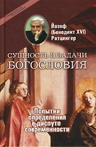 Сущность и задачи богословия (Современное богословие). Ратцингер Й. (Бенедикт 16). (ББИ)