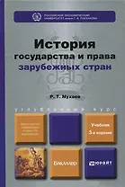 История государства и права зарубежных стран: учебник для вузов. 3-е изд.