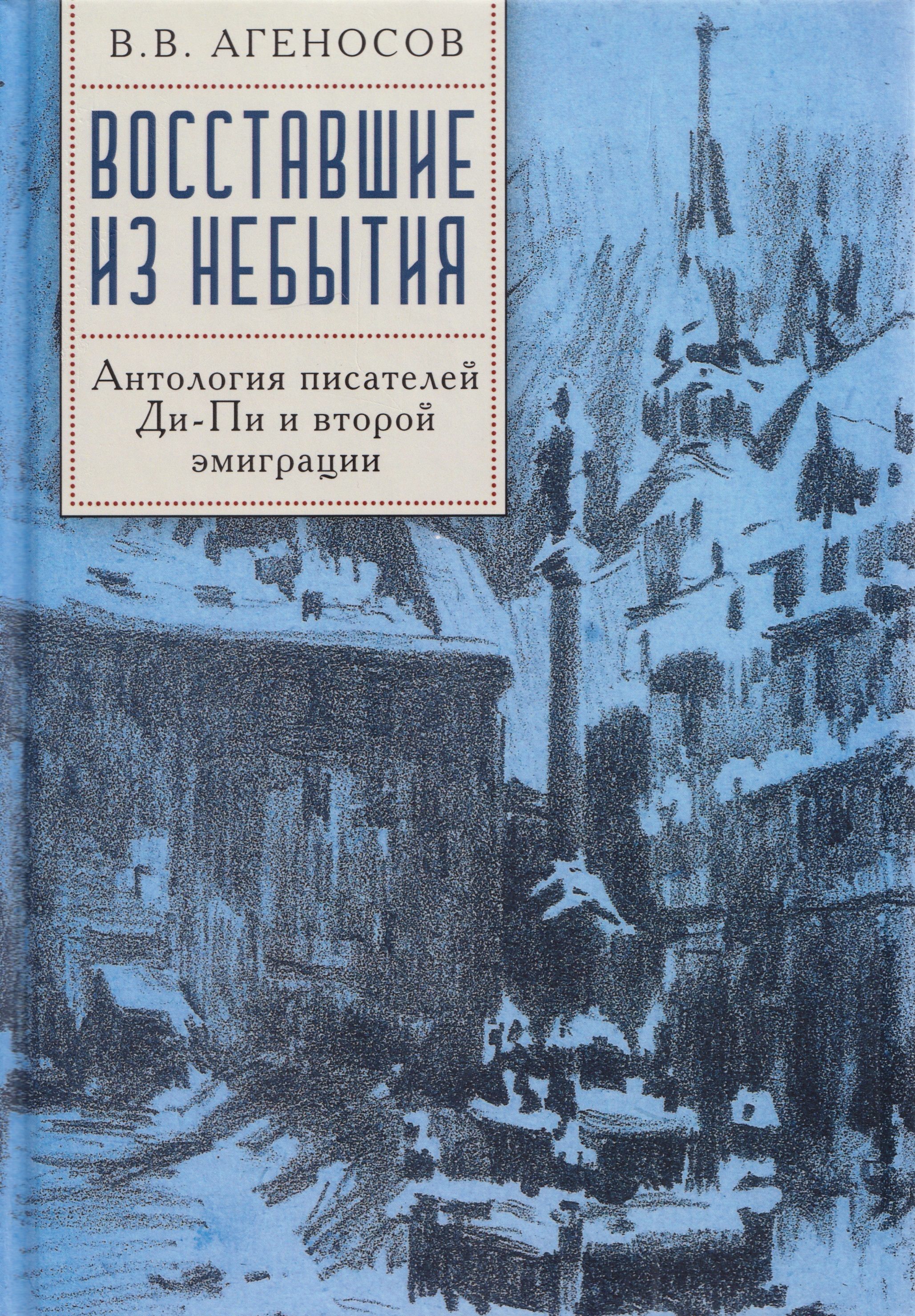 Восставшие из небытия. Антология писателей Ди-Пи и второй эмиграции
Восставшие из небытия. Антология писателей Ди-Пи и второй эмиграции