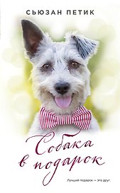 Собака в подарок: роман