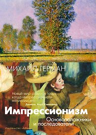 Импрессионизм. Основоположники и последователи