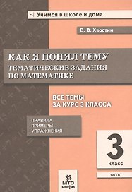 Как я понял тему. Математика. 3 класс. Тематические задания (правила, примеры, упражнения)