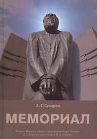 Мемориал