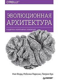 Эволюционная архитектура. Поддержка непрерывных изменений