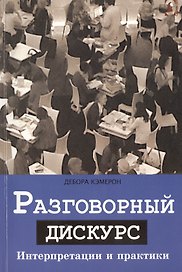 Разговорный дискурс