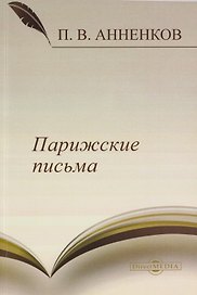 Парижские письма