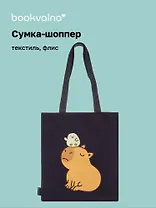 Сумка-шоппер на молнии Капибара с цыпленком (38х35) (текстиль, флис)