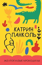 Желтоглазые крокодилы
