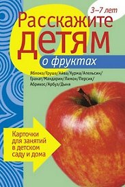 Расскажите детям о фруктах. Карточки для занятий в детском саду и дома.