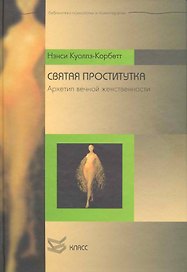 Святая проститутка: Архетип вечной женственности / (Библиотека психологии и психотерапии). Куоллз-Корбетт Н. (Юрайт)