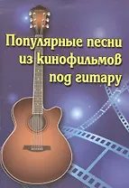 Популярные песни из кинофильмов под гитару