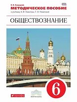 Обществознание. 6 класс. Методическое пособие к учебнику А.Ф. Никитина, Т.И. Никитиной