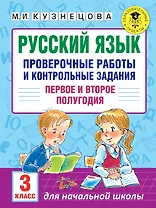 Русский язык. Проверочные работы и контрольные задания. Первое и второе полугодия. 3 класс