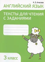 Английский язык. 3 класс. Тексты для чтения с заданиями