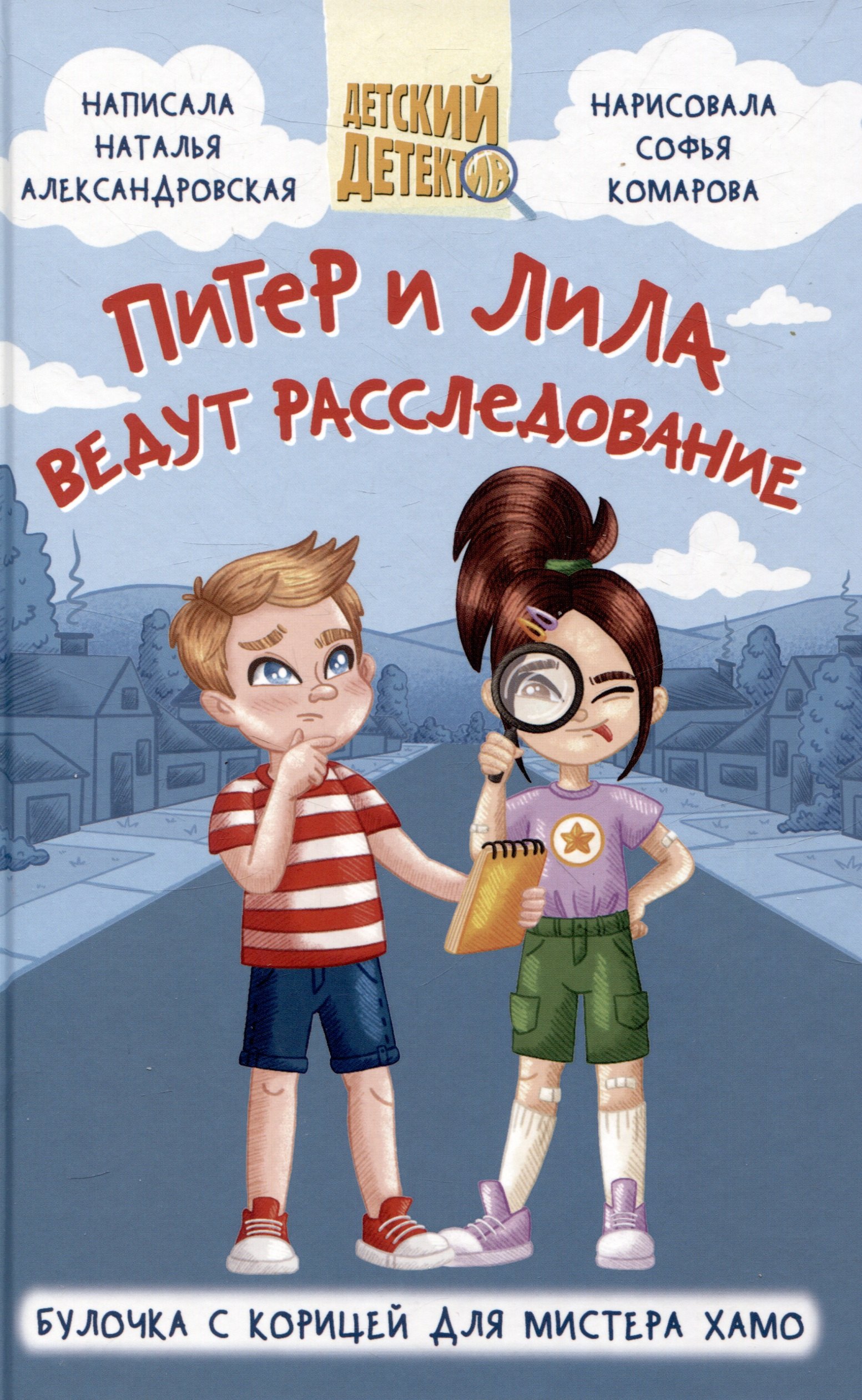 ДЕТСКИЙ ДЕТЕКТИВ 96 стр. ПИТЕР И ЛИЛА ВЕДУТ РАССЛЕДОВАНИЕ. БУЛОЧКА С КОРИЦЕЙ ДЛЯ МИСТЕРА ХАМО
ДЕТСКИЙ ДЕТЕКТИВ 96 стр. ПИТЕР И ЛИЛА ВЕДУТ РАССЛЕДОВАНИЕ. БУЛОЧКА С КОРИЦЕЙ ДЛЯ МИСТЕРА ХАМО