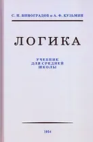 Логика. Учебник для средней школы