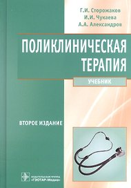 Поликлиническая терапия: уч. 2-е изд. перераб. и доп.