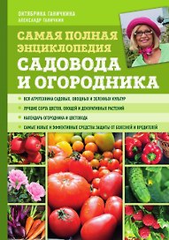 Самая полная энциклопедия садовода и огородника (зеленое оформление, мягкая обложка)