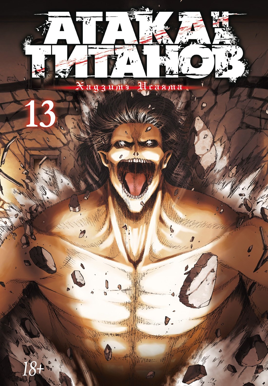Атака титанов. Книга 13 (Том 25, 26) (Attack on Titan / Атака на титанов / Shingeki no Kyojin). Манга
Атака титанов. Книга 13 (Том 25, 26) (Attack on Titan / Атака на титанов / Shingeki no Kyojin). Манга