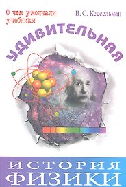 Удивительная история физики