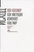 Исход: как миграция изменяет наш мир