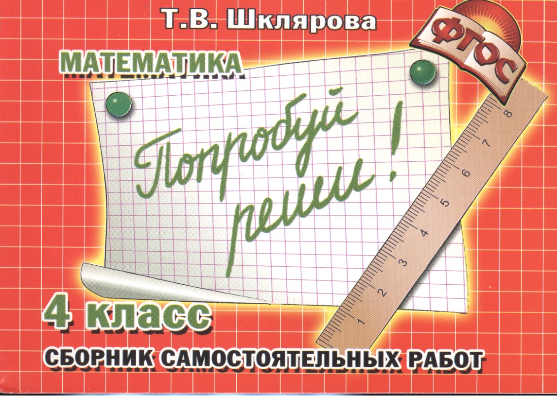 Математика. Попробуй реши! Самост. работы 4 кл. (ФГОС).
Математика. Попробуй реши! Самост. работы 4 кл. (ФГОС).