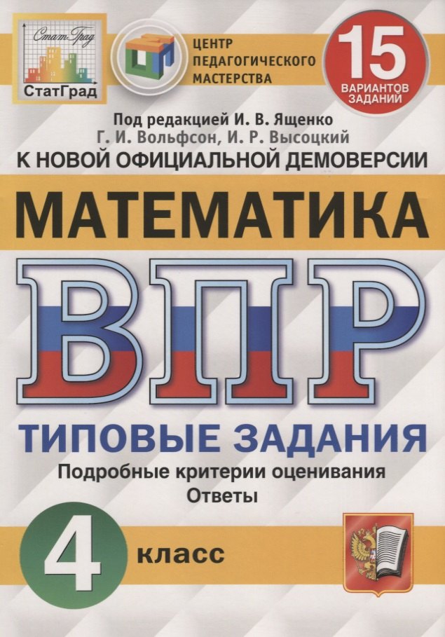 Математика. Всероссийская проверочная работа. 4 класс. Типовые задания. 15 вариантов заданий
Математика. Всероссийская проверочная работа. 4 класс. Типовые задания. 15 вариантов заданий