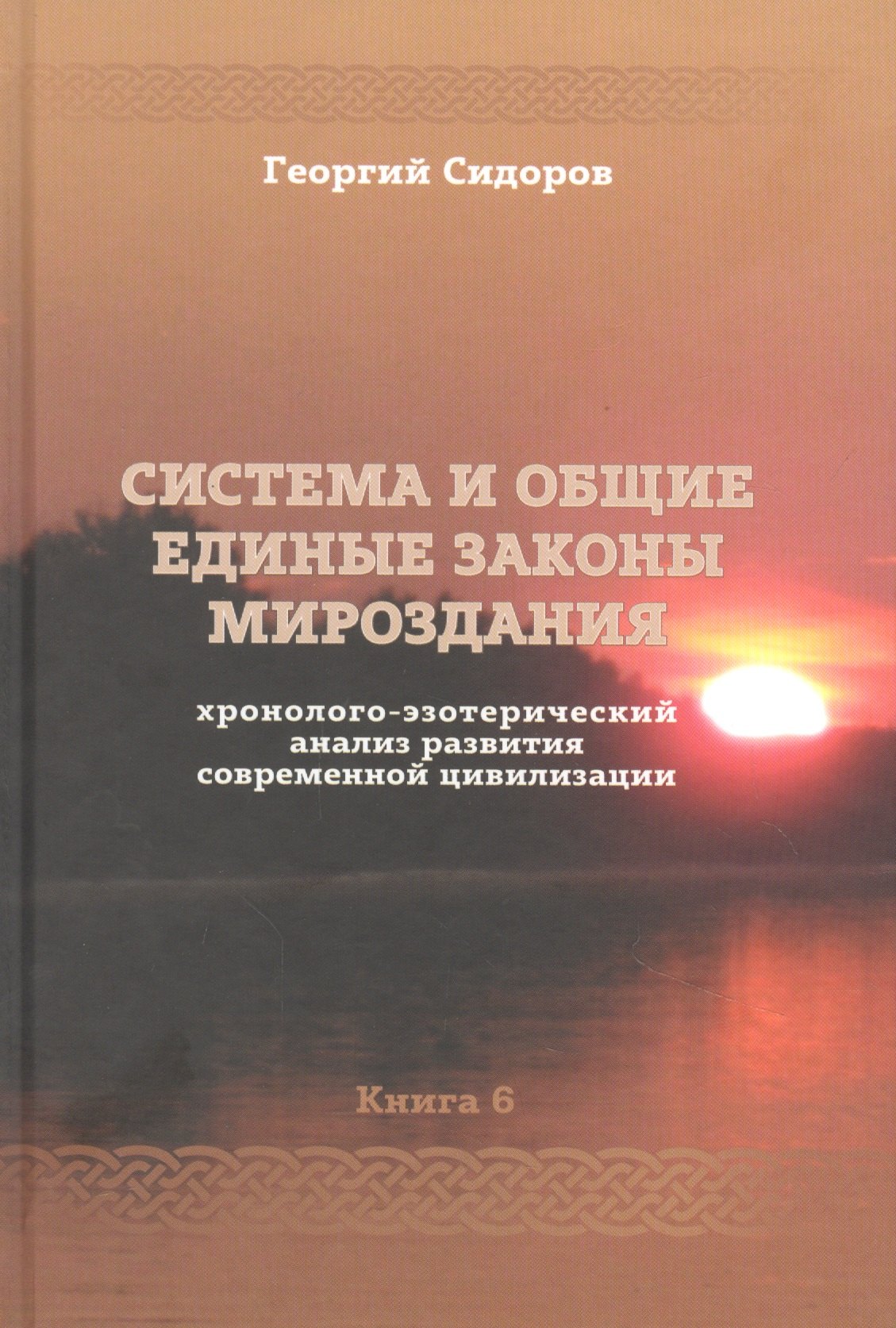 Хронолого-эзотерический анализ развития современной цивилизации. Книга 6. Система и общие единые законы Мироздания
Хронолого-эзотерический анализ развития современной цивилизации. Книга 6. Система и общие единые законы Мироздания