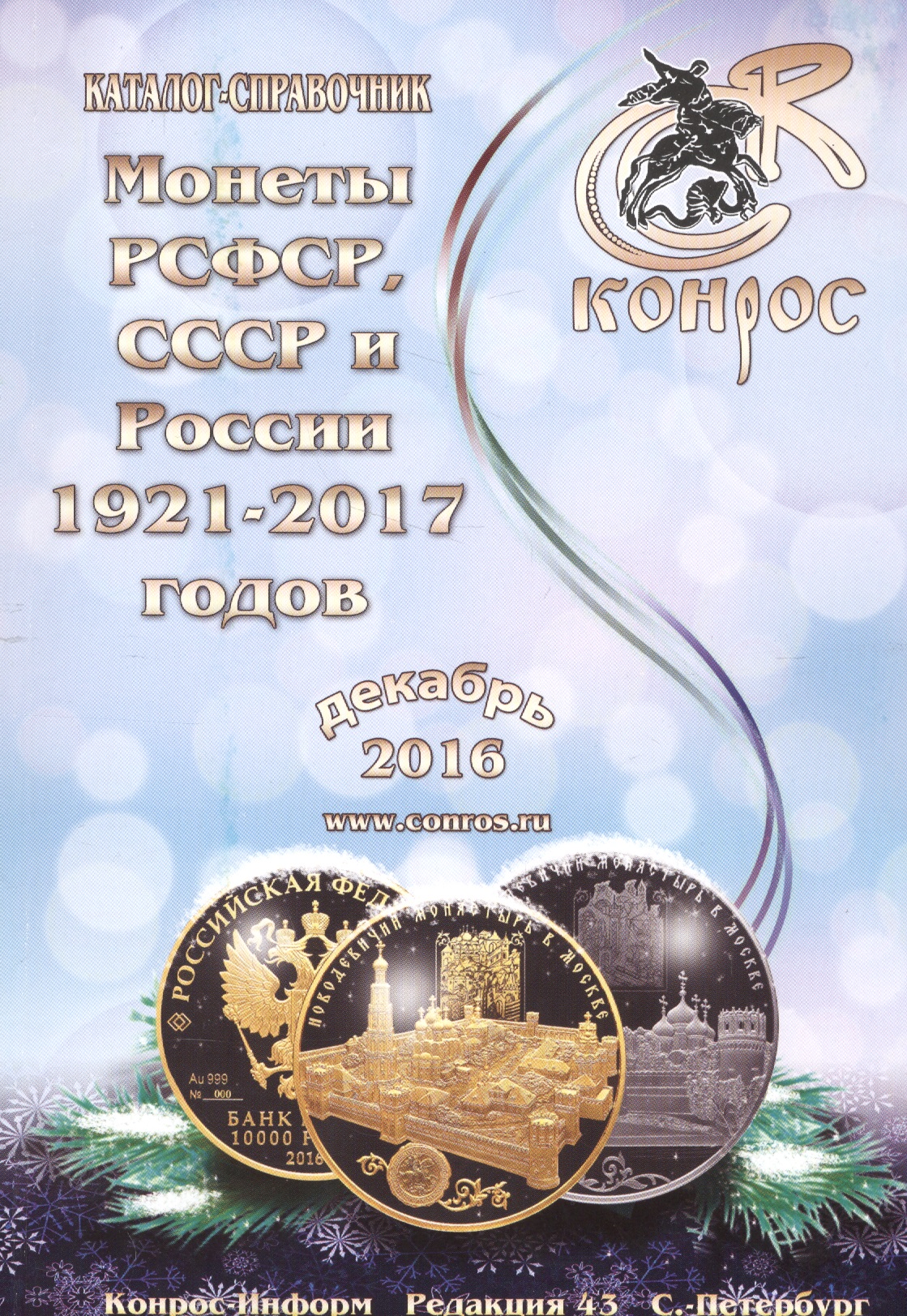 Каталог-справочник. Монеты РСФСР, СССР и России 1921-2017 годов. Редакция 43
Каталог-справочник. Монеты РСФСР, СССР и России 1921-2017 годов. Редакция 43