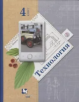 Технология. 4 класс. Учебник