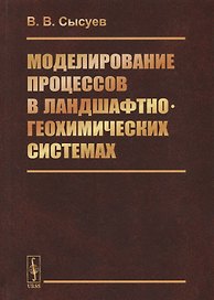 Моделирование процессов в ландшафтно-геохимических системах