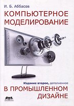 Компьютерное моделирование в промышленном дизайне