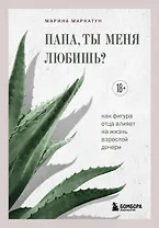 Папа, ты меня любишь? Как фигура отца влияет на жизнь взрослой дочери