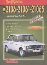 ВАЗ-2110, -2111, -2112 с двигателями 1,5 1,5i, 1,6i. Устройство, обслуживание, диагностика