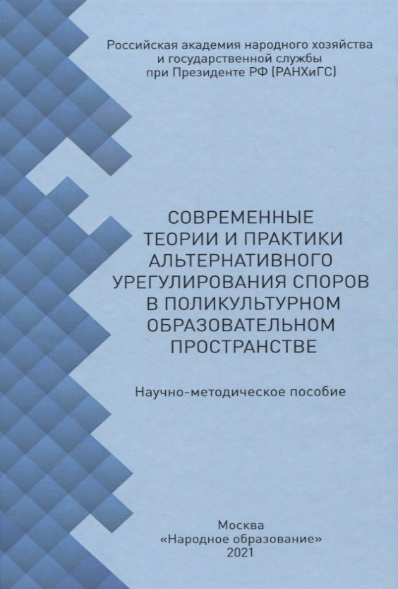 Современные теории и практики альтернативного урегулирования споров в поликультурном образовательном пространстве
Современные теории и практики альтернативного урегулирования споров в поликультурном образовательном пространстве