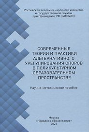 Современные теории и практики альтернативного урегулирования споров в поликультурном образовательном пространстве