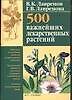 500 важных лекарственных растений