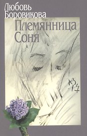 Племянница Соня